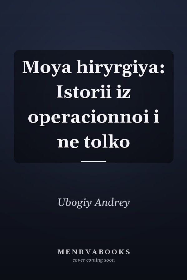 Moya hiryrgiya: Istorii iz operacionnoi i ne tolko