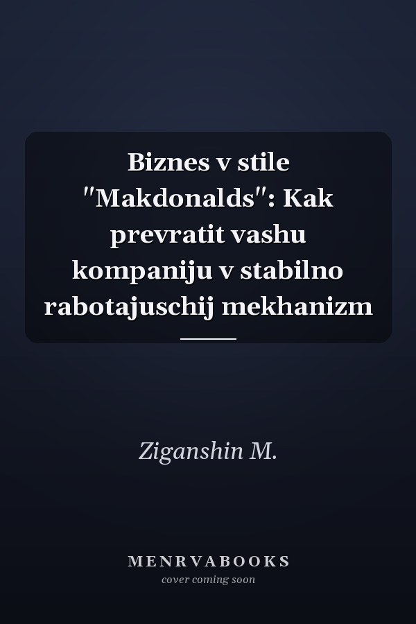 Biznes v stile "Makdonalds": Kak prevratit vashu kompaniju v stabilno rabotajuschij mekhanizm