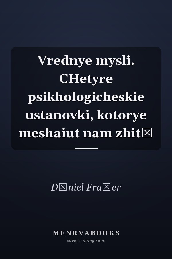 Vrednye mysli. CHetyre psikhologicheskie ustanovki, kotorye meshaiut nam zhitʹ