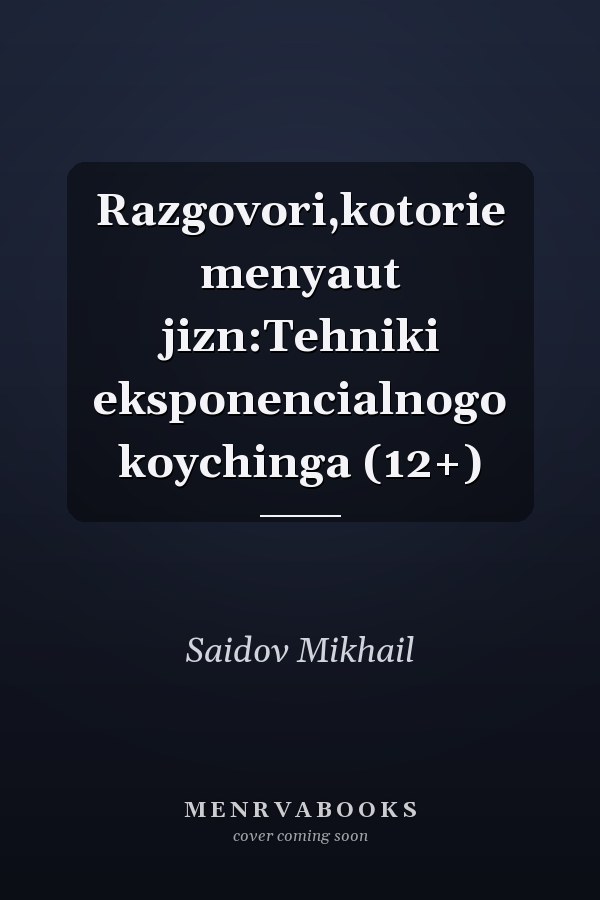Razgovori,kotorie menyaut jizn:Tehniki eksponencialnogo koychinga (12+)
