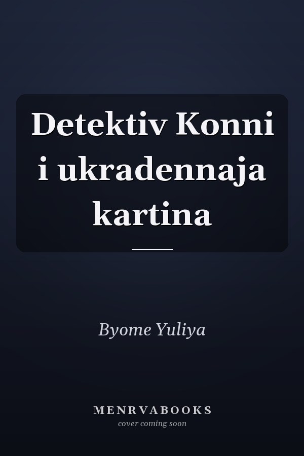 Detektiv Konni i ukradennaja kartina