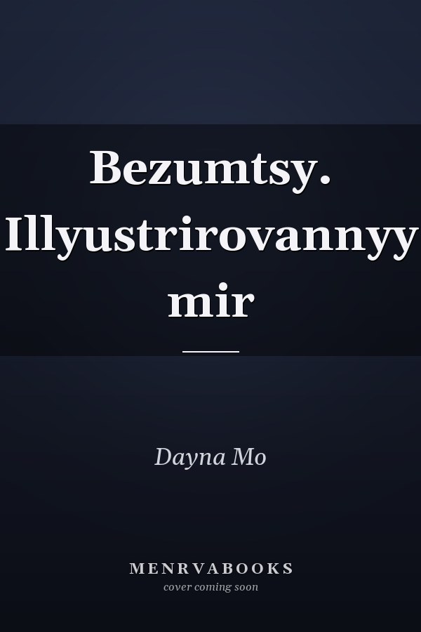 Bezumtsy. Illyustrirovannyy mir