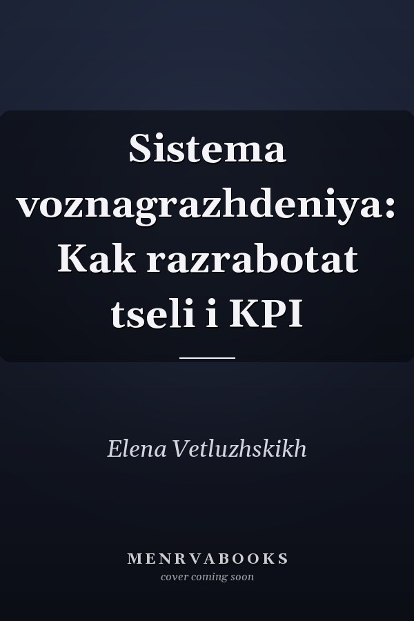 Sistema voznagrazhdeniya: Kak razrabotat tseli i KPI