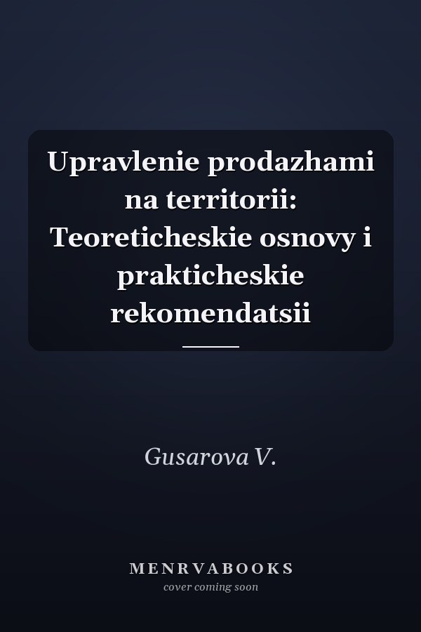 Upravlenie prodazhami na territorii: Teoreticheskie osnovy i prakticheskie rekomendatsii