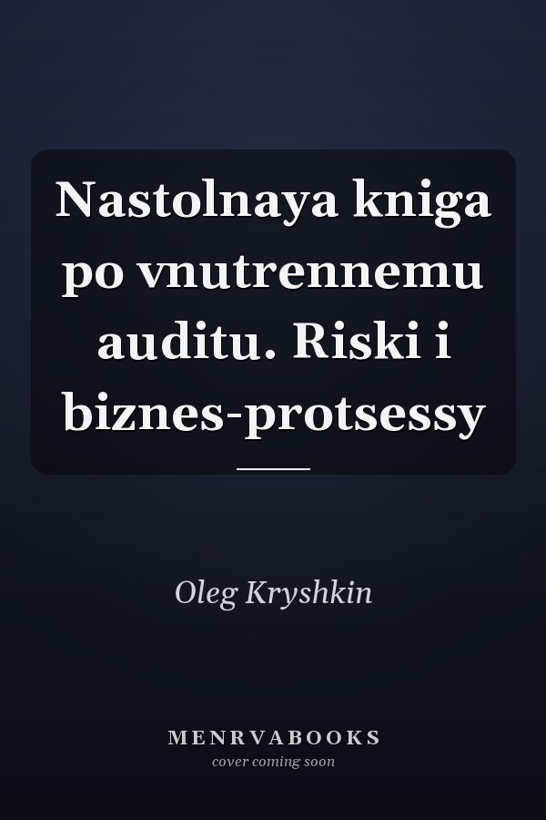 Nastolnaya kniga po vnutrennemu auditu. Riski i biznes-protsessy