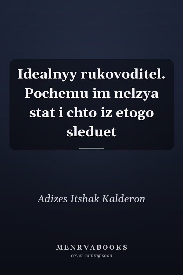 Idealnyy rukovoditel. Pochemu im nelzya stat i chto iz etogo sleduet