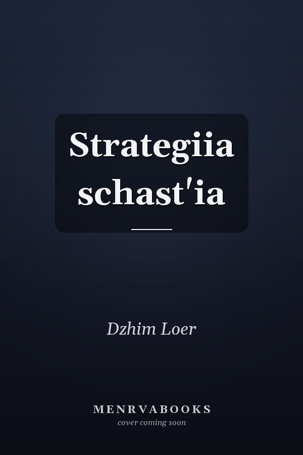 Strategiia schast'ia
