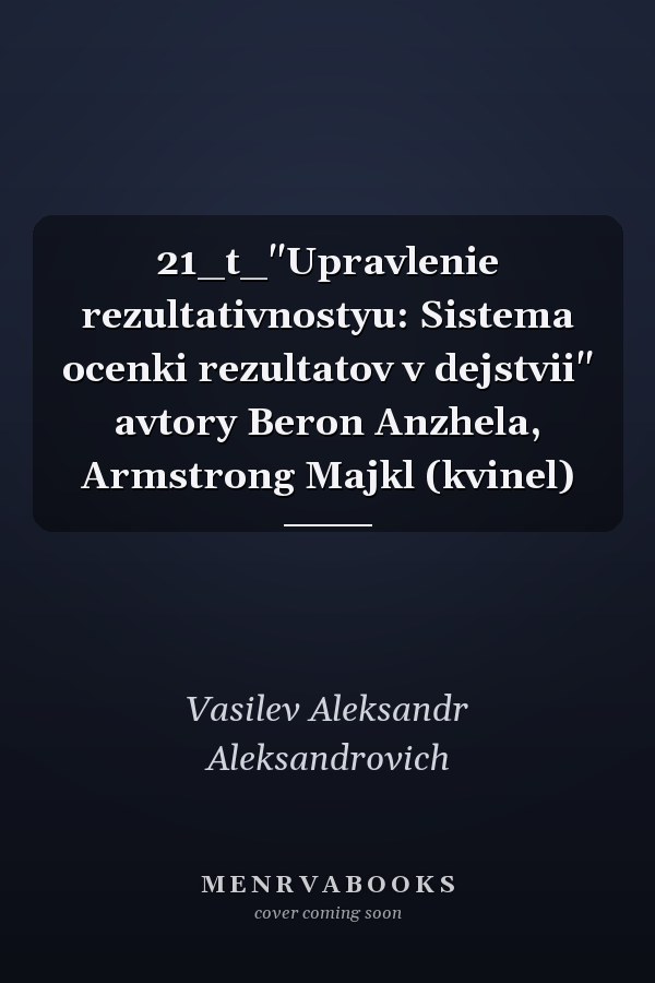 21_t_"Upravlenie rezultativnostyu: Sistema ocenki rezultatov v dejstvii" avtory Beron Anzhela, Armstrong Majkl (kvinel)