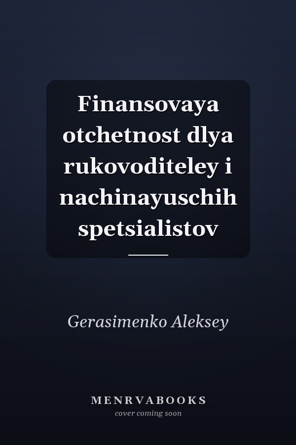 Finansovaya otchetnost dlya rukovoditeley i nachinayuschih spetsialistov