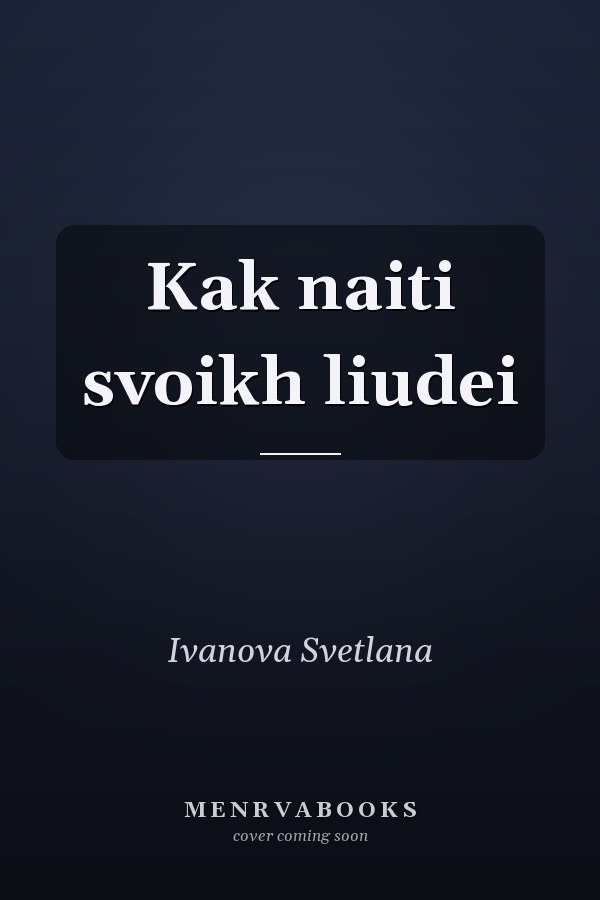 Kak naiti svoikh liudei
