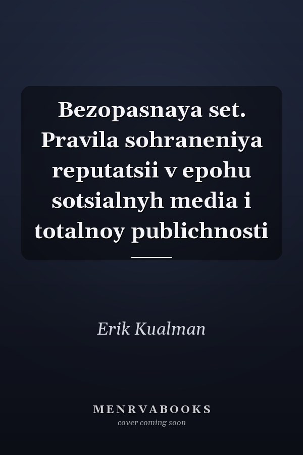 Bezopasnaya set. Pravila sohraneniya reputatsii v epohu sotsialnyh media i totalnoy publichnosti