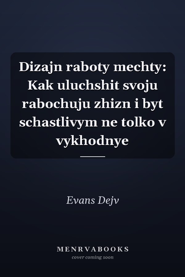 Dizajn raboty mechty: Kak uluchshit svoju rabochuju zhizn i byt schastlivym ne tolko v vykhodnye