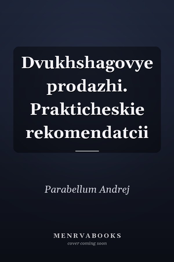 Dvukhshagovye prodazhi. Prakticheskie rekomendatcii