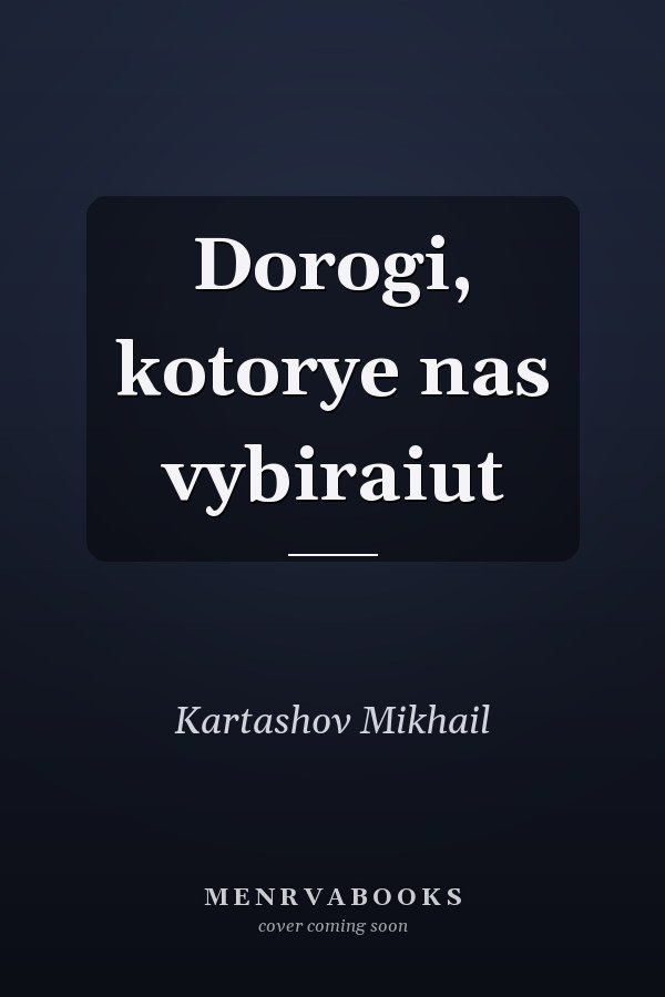 Dorogi, kotorye nas vybiraiut