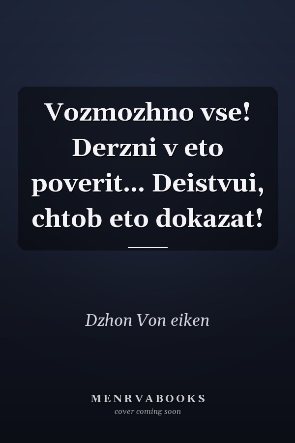 Vozmozhno vse! Derzni v eto poverit... Deistvui, chtob eto dokazat!