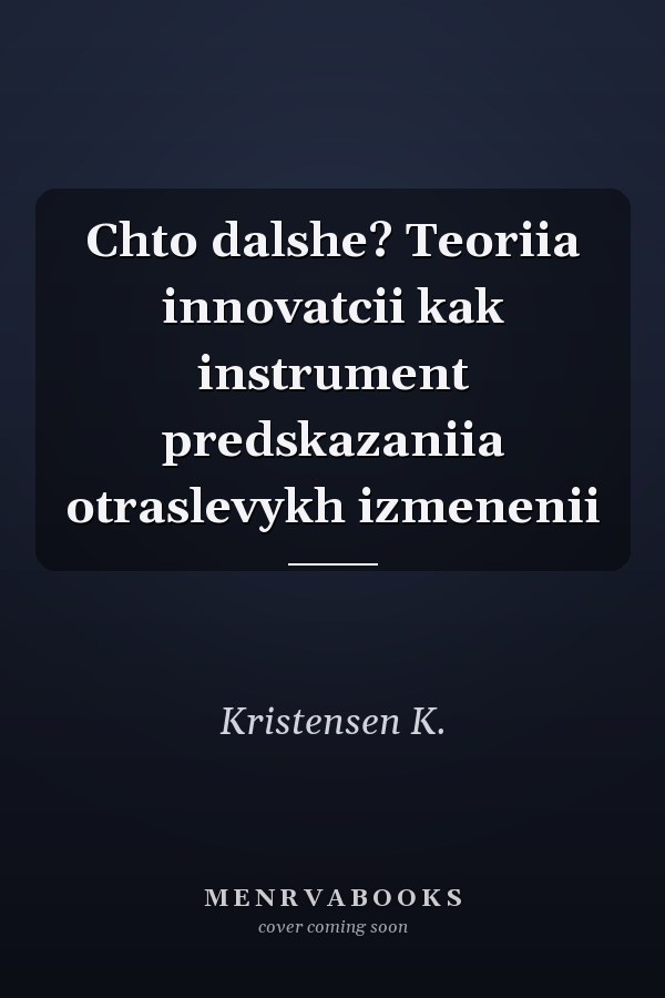 Chto dalshe? Teoriia innovatcii kak instrument predskazaniia otraslevykh izmenenii