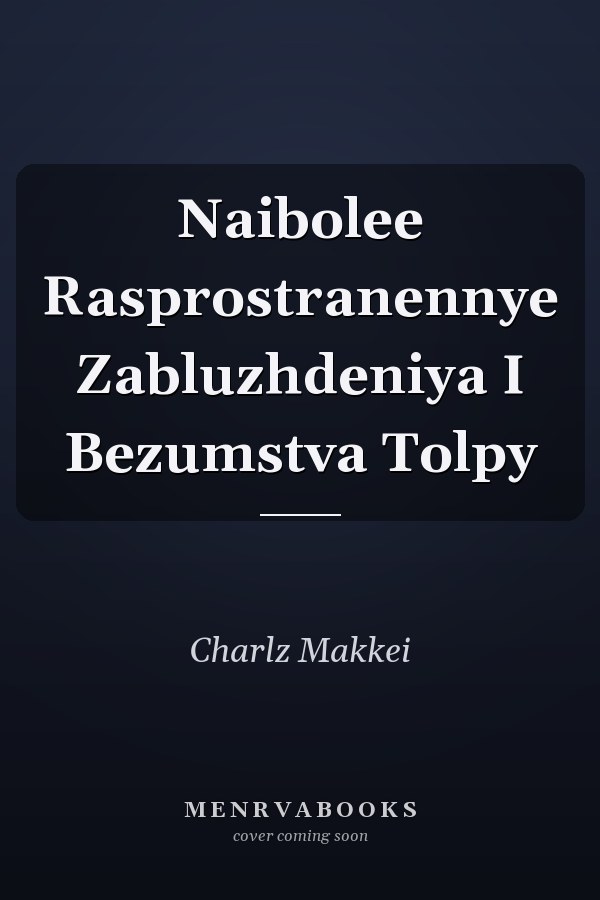 Naibolee Rasprostranennye Zabluzhdeniya I Bezumstva Tolpy
