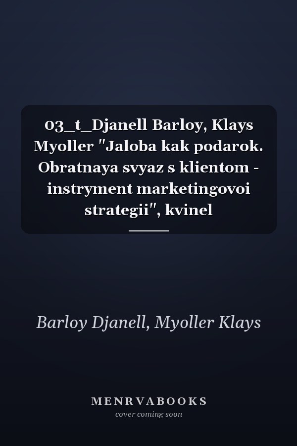 03_t_Djanell Barloy, Klays Myoller "Jaloba kak podarok. Obratnaya svyaz s klientom - instryment marketingovoi strategii", kvinel