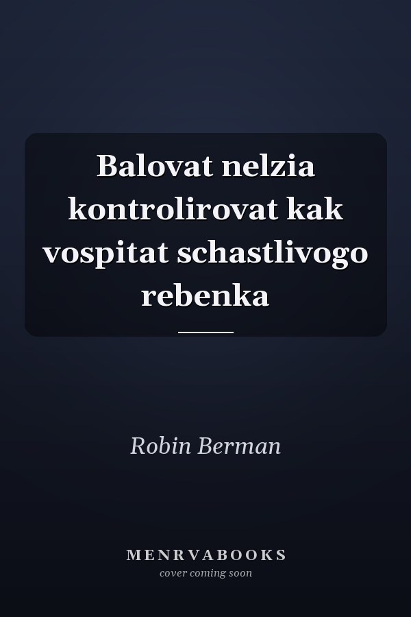 Balovat nelzia kontrolirovat kak vospitat schastlivogo rebenka