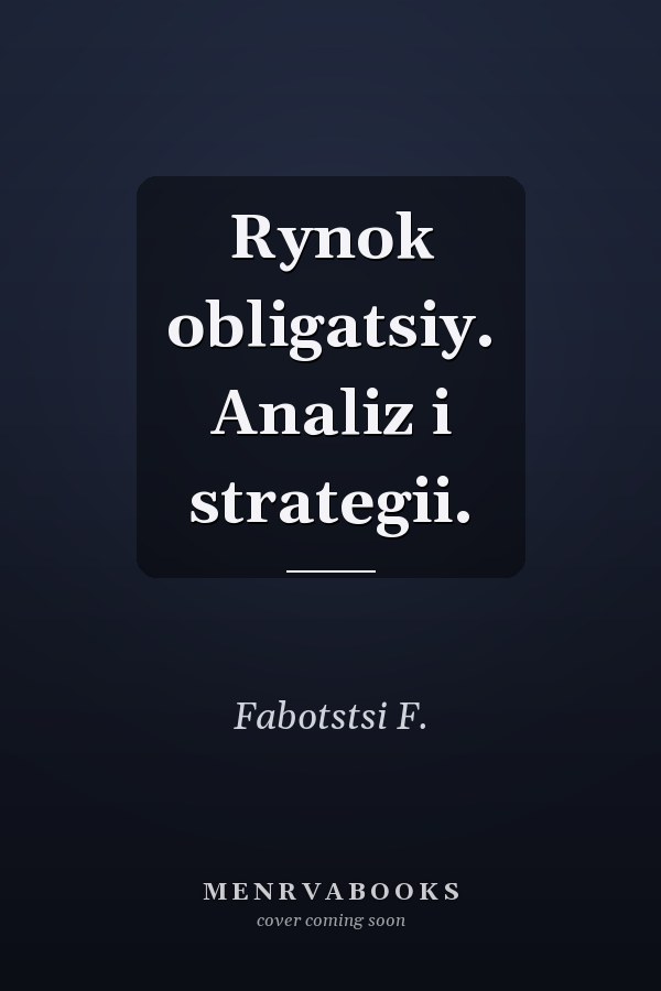 Rynok obligatsiy. Analiz i strategii.