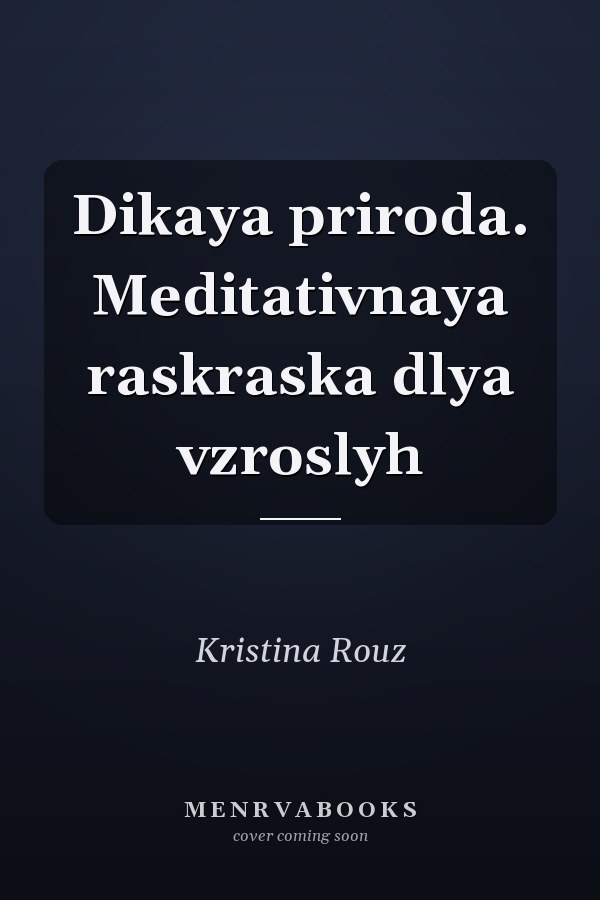 Dikaya priroda. Meditativnaya raskraska dlya vzroslyh