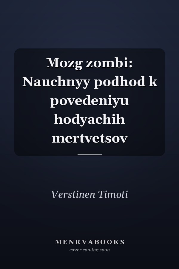 Mozg zombi: Nauchnyy podhod k povedeniyu hodyachih mertvetsov