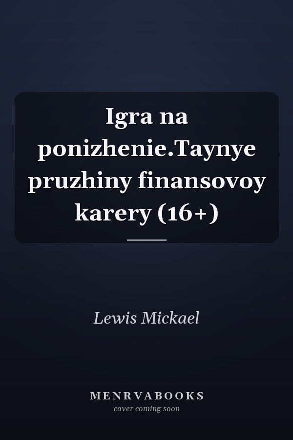 Igra na ponizhenie.Taynye pruzhiny finansovoy karery (16+)
