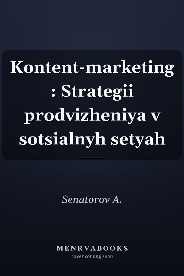 Kontent-marketing : Strategii prodvizheniya v sotsialnyh setyah