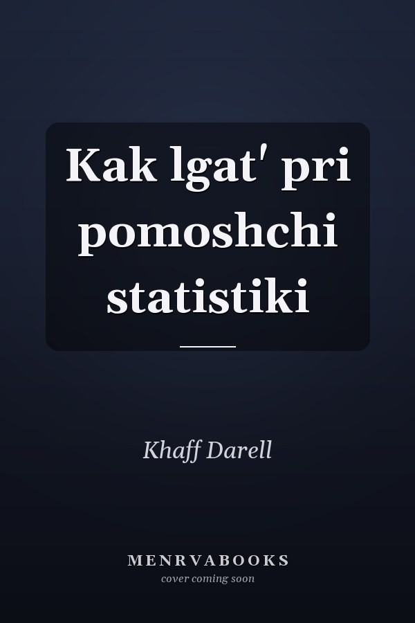Kak lgat' pri pomoshchi statistiki