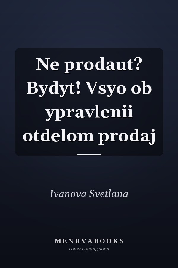 Ne prodaut? Bydyt! Vsyo ob ypravlenii otdelom prodaj