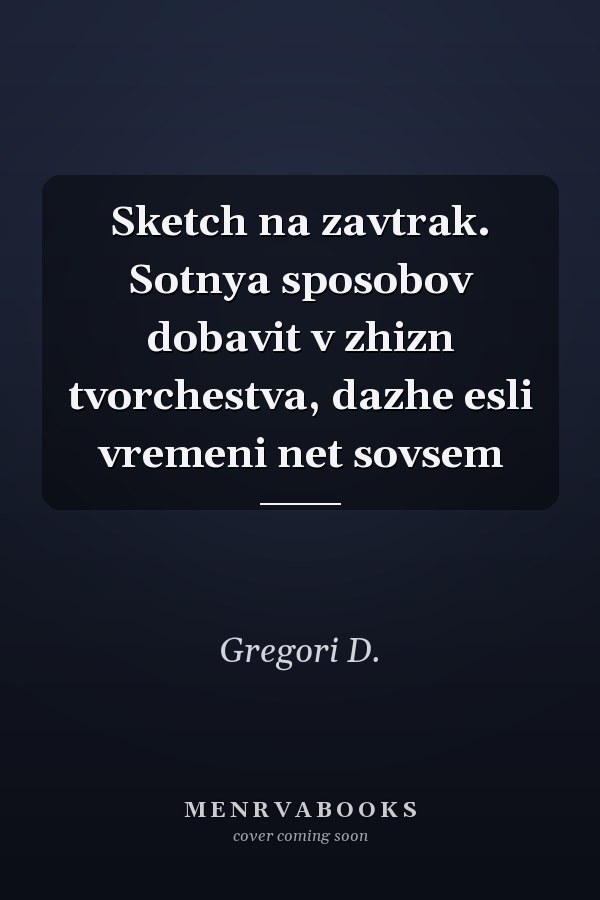 Sketch na zavtrak. Sotnya sposobov dobavit v zhizn tvorchestva, dazhe esli vremeni net sovsem