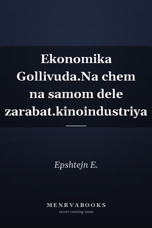 Ekonomika Gollivuda.Na chem na samom dele zarabat.kinoindustriya