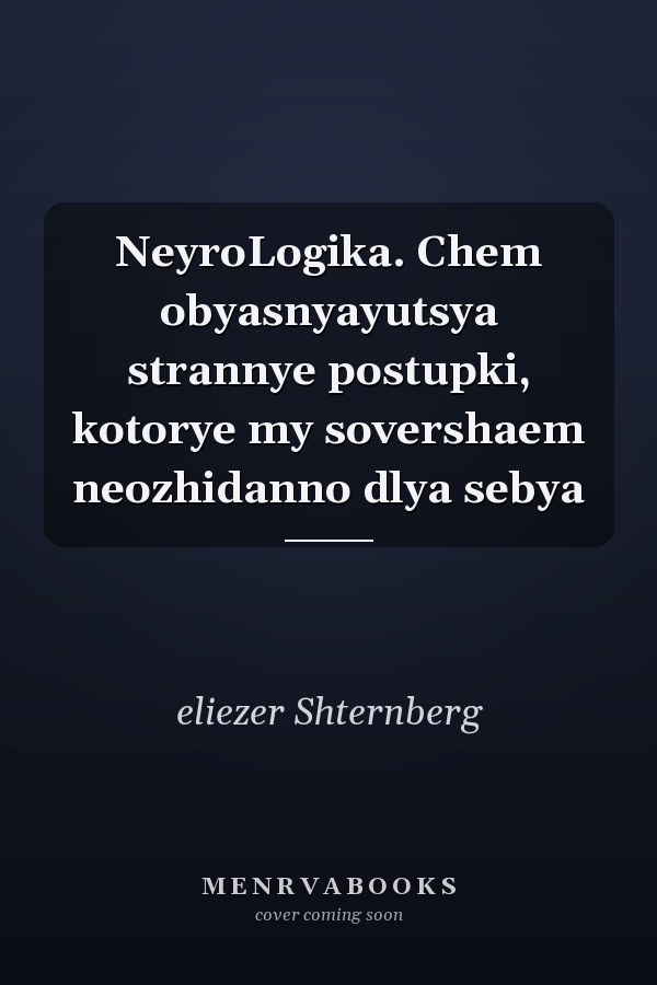 NeyroLogika. Chem obyasnyayutsya strannye postupki, kotorye my sovershaem neozhidanno dlya sebya