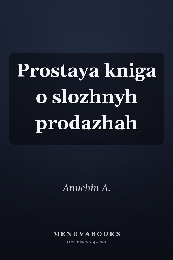 Prostaya kniga o slozhnyh prodazhah