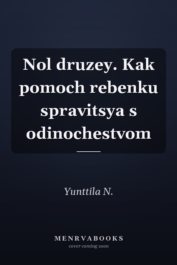 Nol druzey. Kak pomoch rebenku spravitsya s odinochestvom