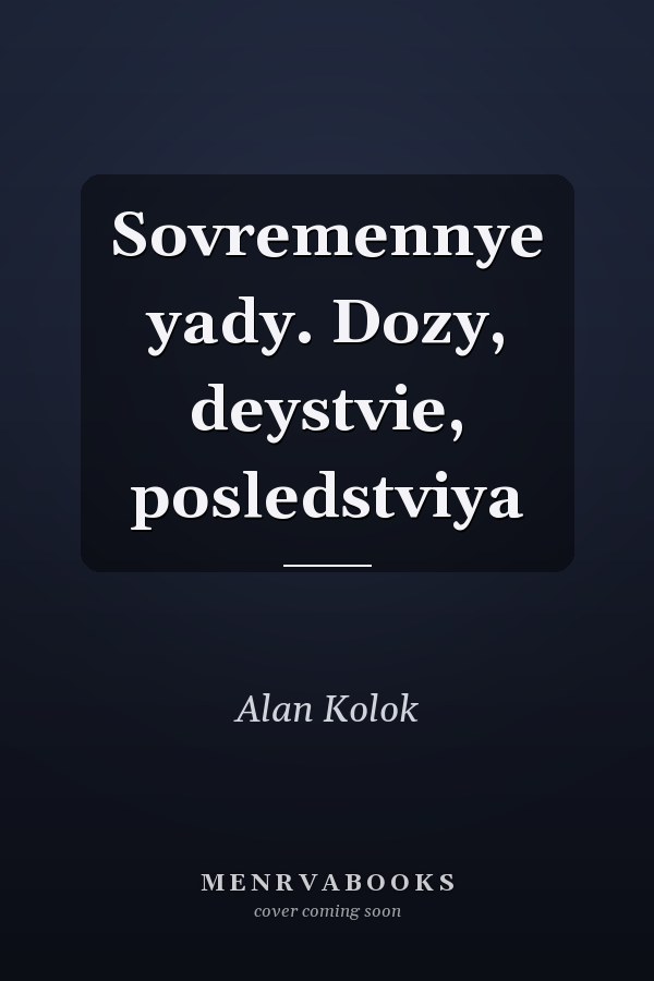 Sovremennye yady. Dozy, deystvie, posledstviya