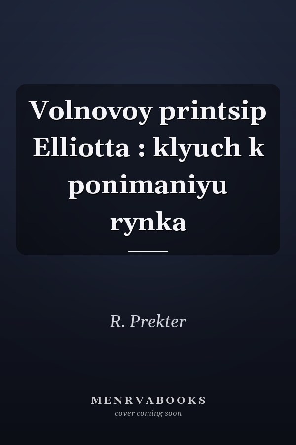 Volnovoy printsip Elliotta : klyuch k ponimaniyu rynka