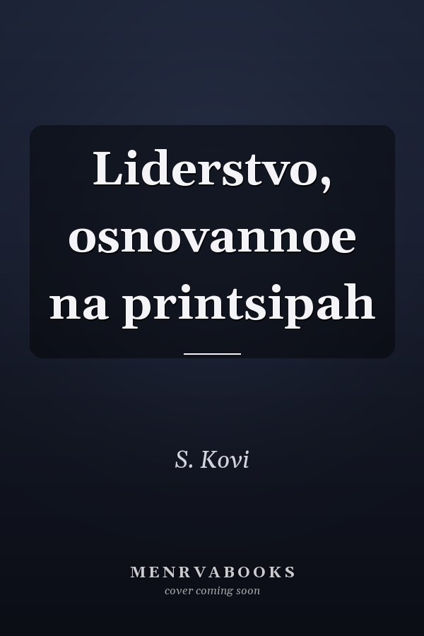 Liderstvo, osnovannoe na printsipah