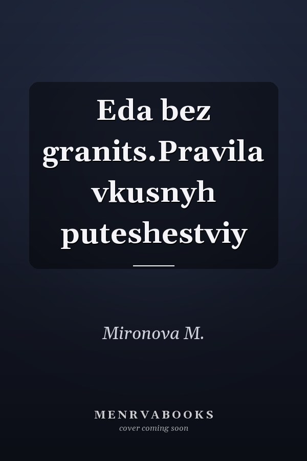 Eda bez granits.Pravila vkusnyh puteshestviy