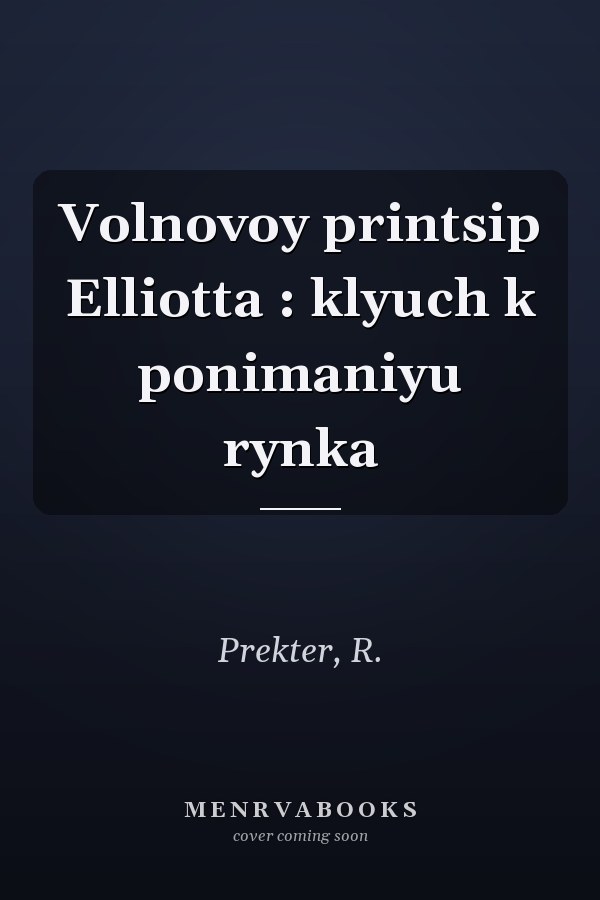 Volnovoy printsip Elliotta : klyuch k ponimaniyu rynka