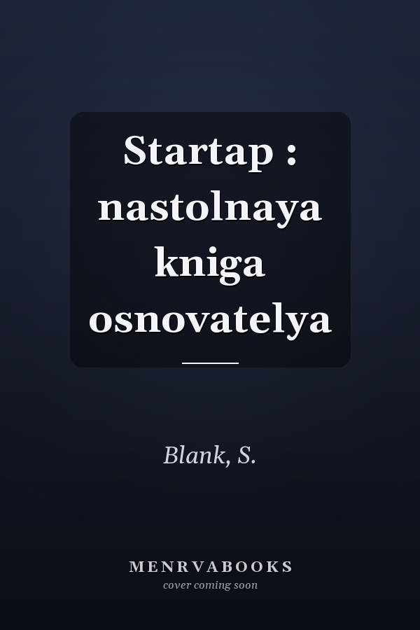 Startap : nastolnaya kniga osnovatelya