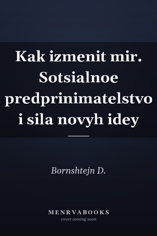 Kak izmenit mir. Sotsialnoe predprinimatelstvo i sila novyh idey