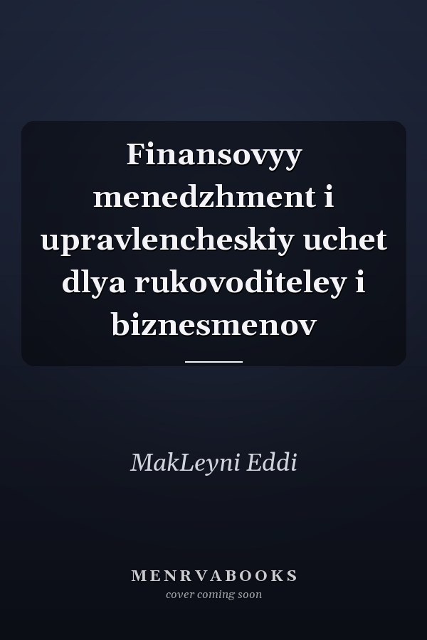 Finansovyy menedzhment i upravlencheskiy uchet dlya rukovoditeley i biznesmenov
