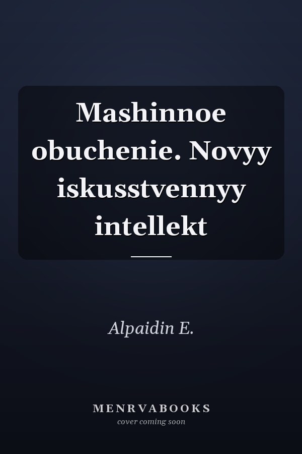 Mashinnoe obuchenie. Novyy iskusstvennyy intellekt