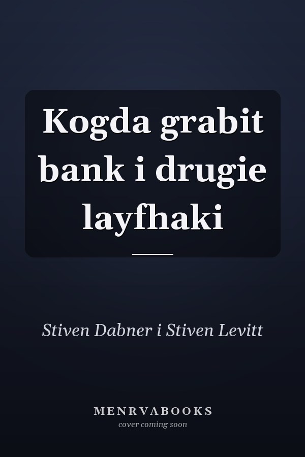 Kogda grabit bank i drugie layfhaki