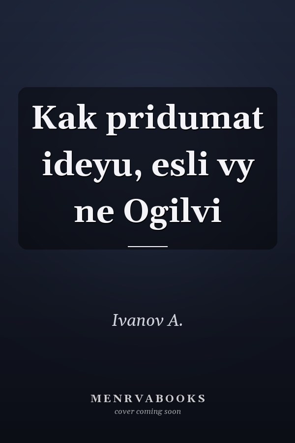 Kak pridumat ideyu, esli vy ne Ogilvi