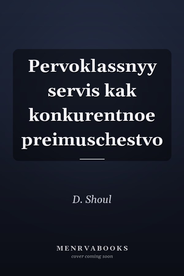 Pervoklassnyy servis kak konkurentnoe preimuschestvo