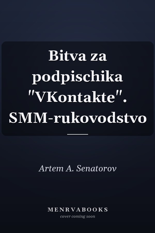 Bitva za podpischika "VKontakte". SMM-rukovodstvo