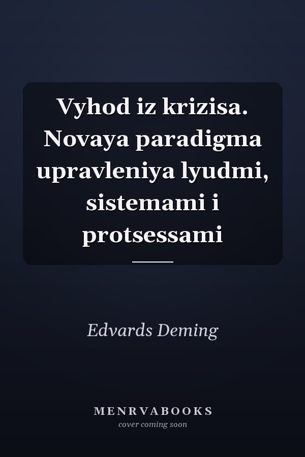 Vyhod iz krizisa. Novaya paradigma upravleniya lyudmi, sistemami i protsessami