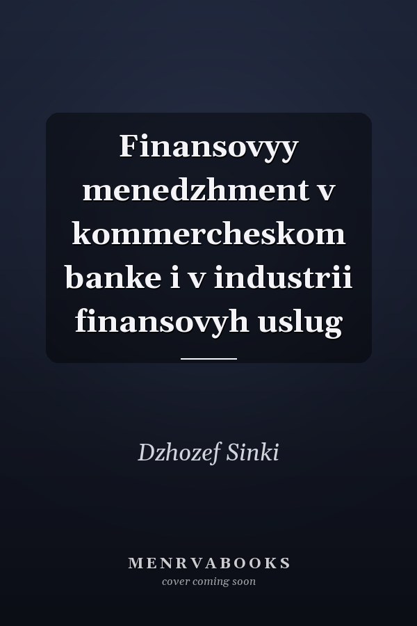 Finansovyy menedzhment v kommercheskom banke i v industrii finansovyh uslug